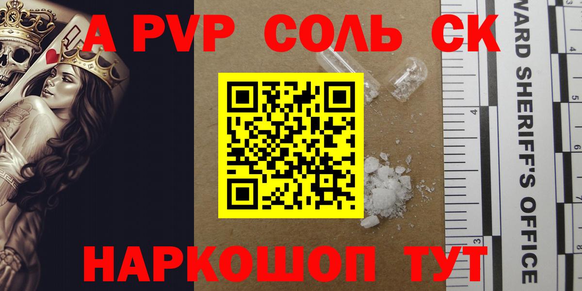 A-PVP Соль Усинск